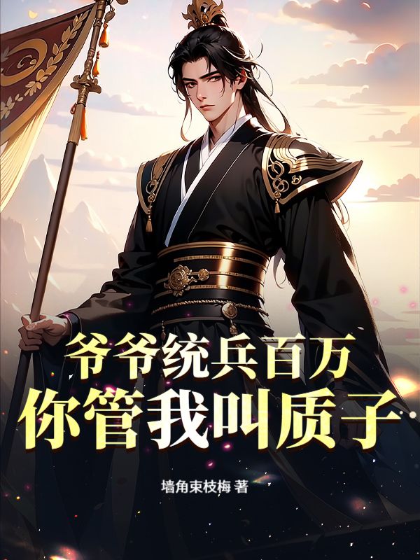 爷爷统兵百万，你管我叫质子？