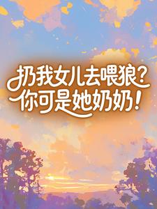 扔我女儿去喂狼？你可是她奶奶！