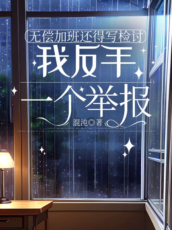 无偿加班还得写检讨，我反手一个举报