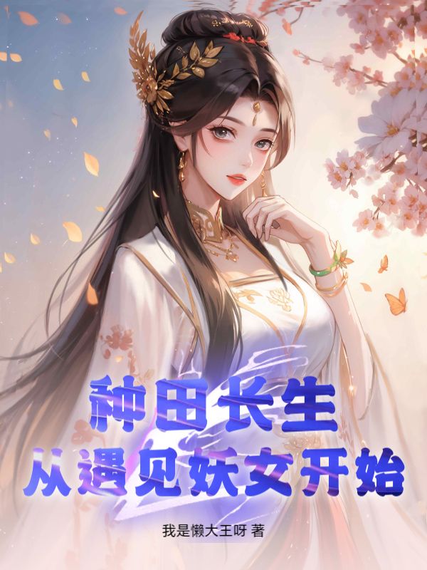 种田长生，从遇见妖女开始
