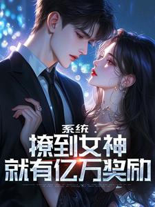系统：撩到女神就有亿万奖励