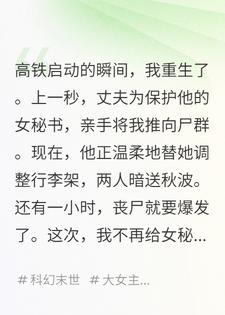 高铁上爆发丧尸，我笑着把老公和秘书关在豪华车厢外
