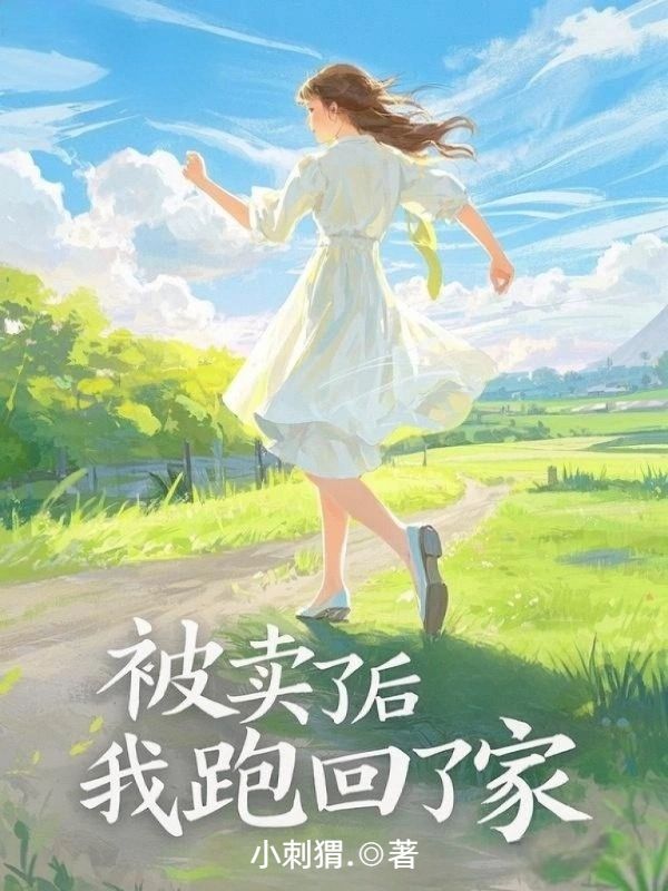 被卖了后，我跑回了家