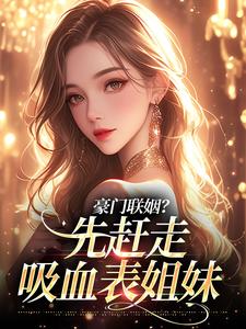 豪门联姻？先赶走吸血表姐妹