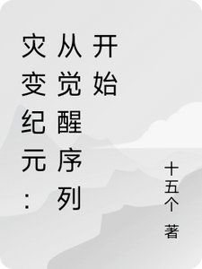 灾变纪元：从觉醒序列开始