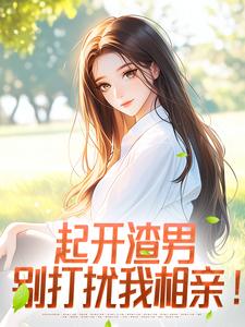 起开渣男，别打扰我相亲！
