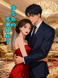 陆总你的宠溺超标了