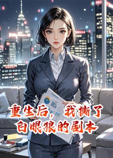 重生后，我撕了白眼狼的剧本