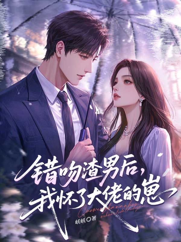 错吻渣男后，我怀了大佬的崽