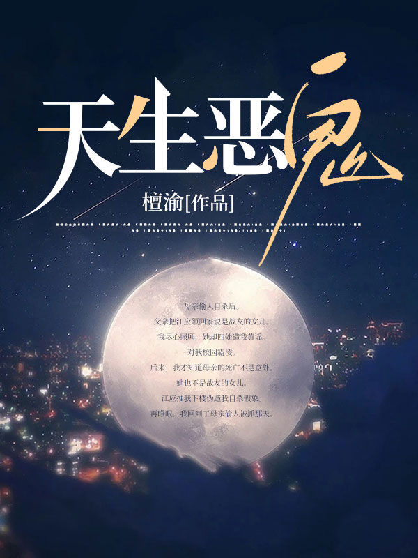 天生恶鬼