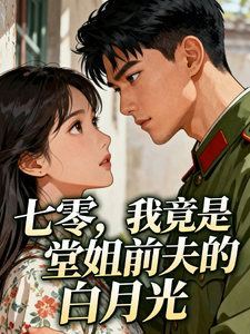 七零，我竟是堂姐前夫的白月光