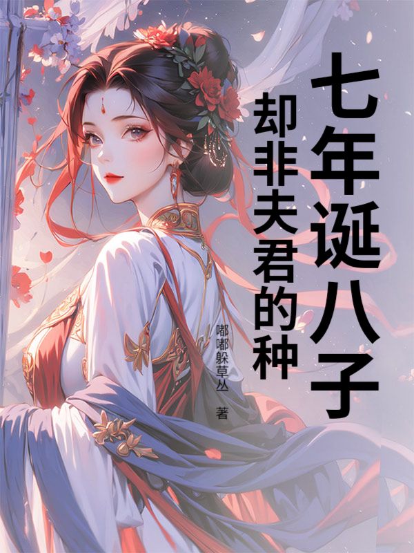 七年诞八子，却非夫君的种