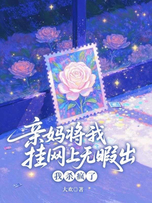 亲妈将我挂网上无暇出，我杀疯了