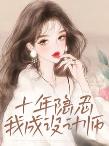 十年隐忍，我成设计师