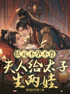 状元不孕不育，夫人给太子生两娃