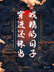 穿进还珠当戏精的日子