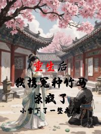 重生后，我携冤种竹马杀疯了