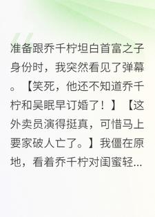 女友说只是玩玩我而已，我曝光身份她悔疯了