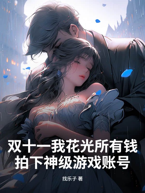 双十一我花光所有钱拍下神级游戏账号