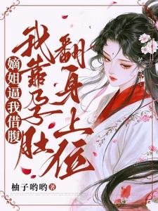 嫡姐逼我借腹，我靠孕肚翻身上位