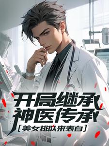 开局继承神医传承，美女排队来表白