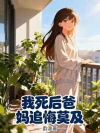 我死后爸妈追悔莫及