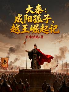 大秦：咸阳孤子，越王崛起记