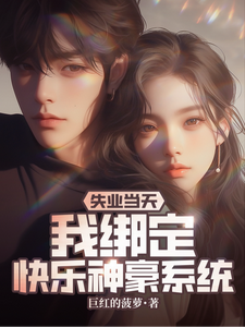 失业当天，我绑定快乐神豪系统