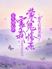 女儿用心声害我蒙冤惨死，重生后我杀疯了