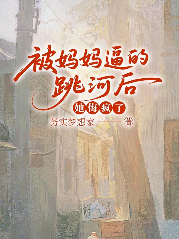 被妈妈逼的跳河后，她悔疯了