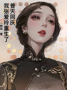 普天同庆，我张爱玲重生了