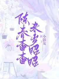 陈春杳杳，来岁昭昭