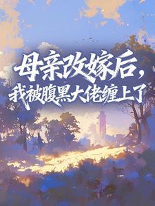 母亲改嫁后，我被腹黑大佬缠上了