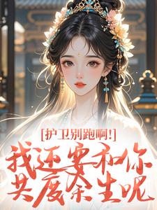 护卫别跑啊！我还要和你共度余生呢