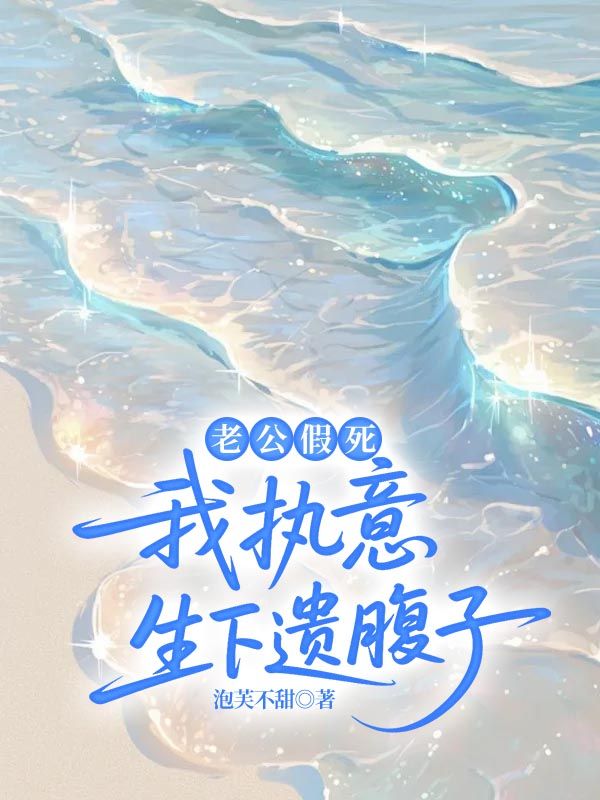 老公假死，我执意生下遗腹子