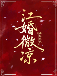 江婚微凉