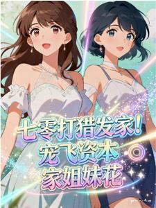 七零打猎发家！宠飞资本家姐妹花