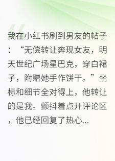 男友在某书转让奔现女友，得知真相悔疯了