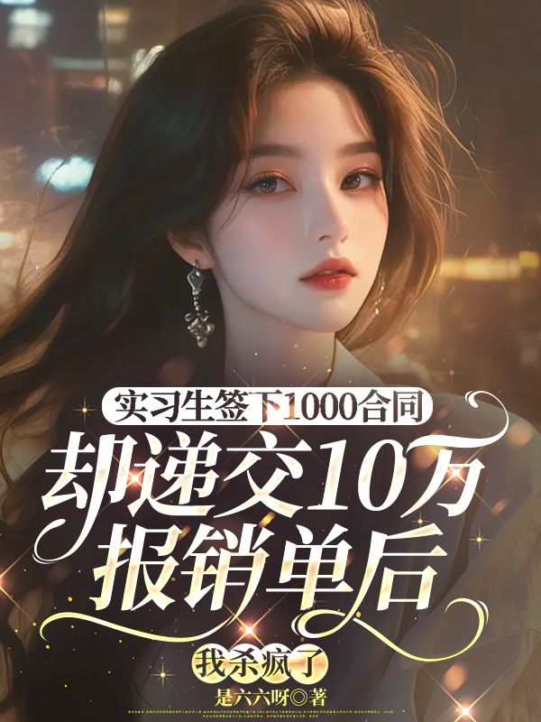 实习生签下1000合同却递交10万报销单后，我杀疯了