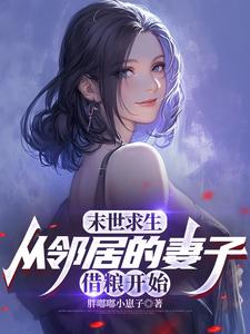 末世求生，从邻居的妻子借粮开始