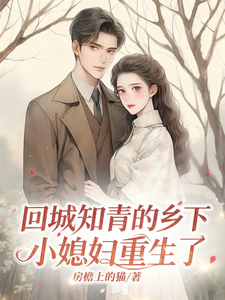回城知青的乡下小媳妇重生了