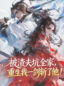 被渣夫坑全家，重生我一剑斩了他！
