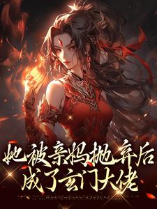 她被亲妈抛弃后，成了玄门大佬