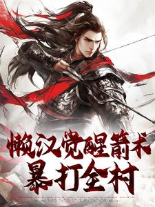懒汉觉醒箭术，暴打全村​​