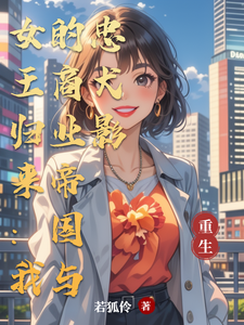 女王归来：我的商业帝国与忠犬影