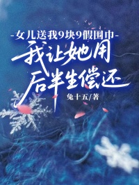 女儿送我9块9假围巾，我让她用后半生偿还