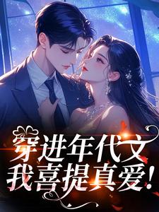 穿进年代文，我喜提真爱！