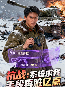 抗战：系统求我，手段再脏亿点