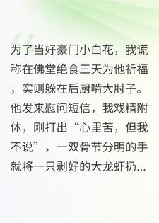 咸鱼的自我修养：演小白花，吃大肘子