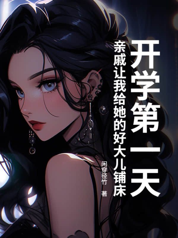 开学第一天，亲戚让我给她的好大儿铺床